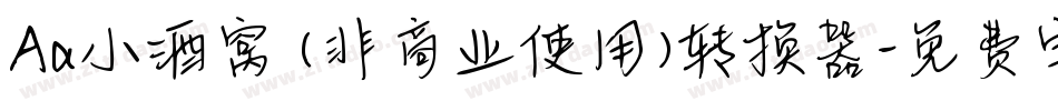 Aa小酒窝 (非商业使用)转换器字体转换
